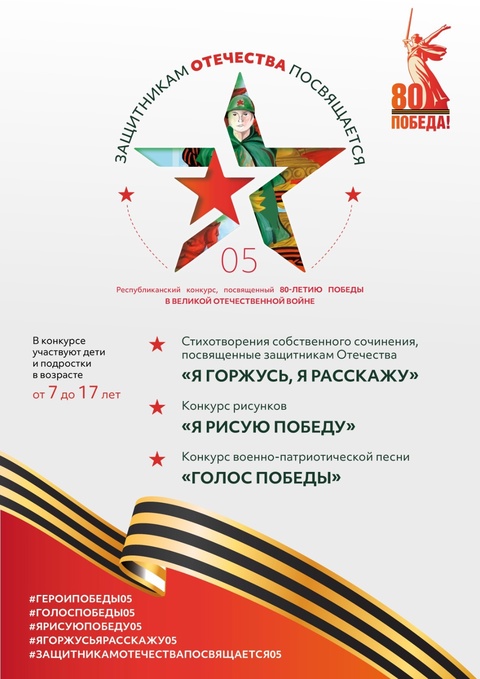 ⭐️ «Защитникам Отечества посвящается»: объявляем республиканский творческий конкурс к 80-летию Великой Победы!.