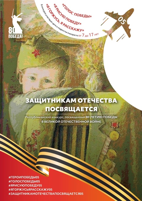 С 10 марта стартует республиканский творческий конкурс к 80-летию Великой Победы «Защитникам Отечества посвящается»!.